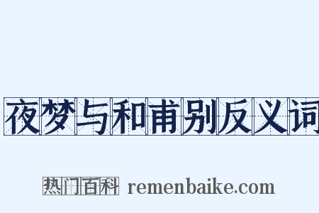 夜梦与和甫别反义词是什么意思的图片